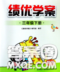 陕西师范大学出版社2020春绩优学案三年级数学下册人教版答案 陕西师范大学出版社2020春绩优学案三年级数学下册人教版答案