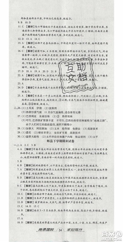 2020年追梦之旅初中期末真题篇七年级地理下册湘教版河南专版答案 2020年追梦之旅初中期末真题篇七年级地理下册湘教版河南专版答案