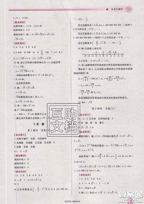 陕西师范大学出版社2020春绩优学案七年级数学下册人教版答案