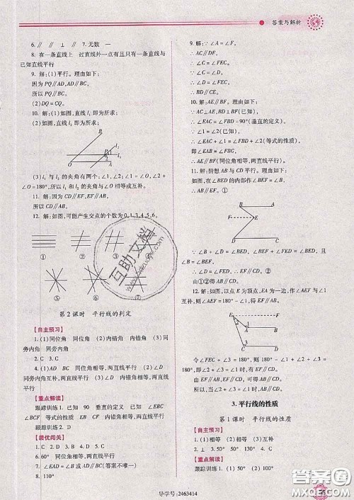 陕西师范大学出版社2020春绩优学案七年级数学下册人教版答案