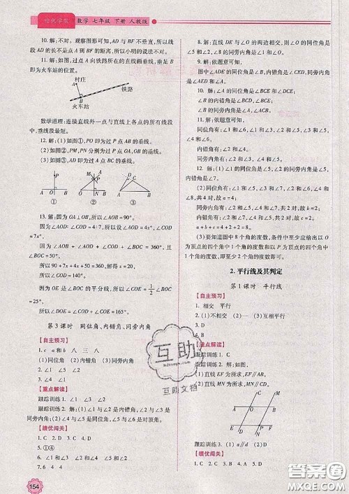 陕西师范大学出版社2020春绩优学案七年级数学下册人教版答案