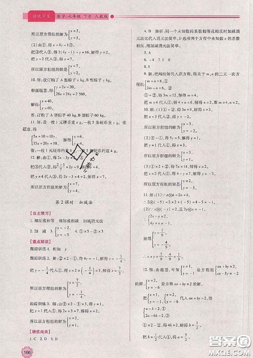 陕西师范大学出版社2020春绩优学案七年级数学下册人教版答案