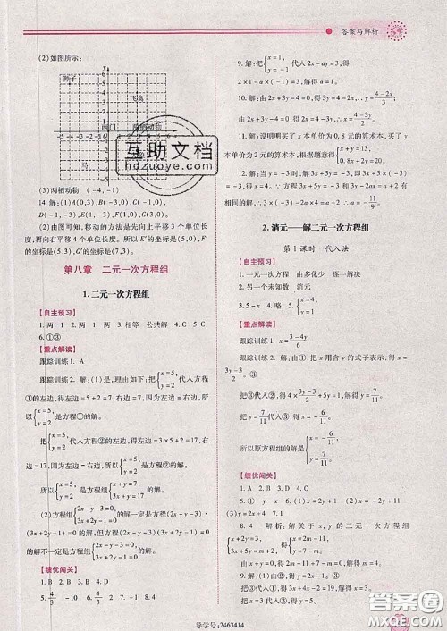 陕西师范大学出版社2020春绩优学案七年级数学下册人教版答案