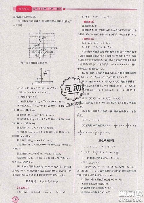 陕西师范大学出版社2020春绩优学案七年级数学下册人教版答案