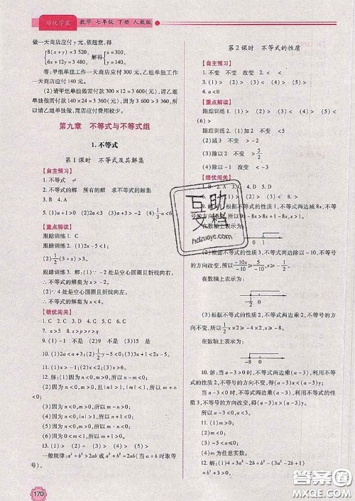 陕西师范大学出版社2020春绩优学案七年级数学下册人教版答案