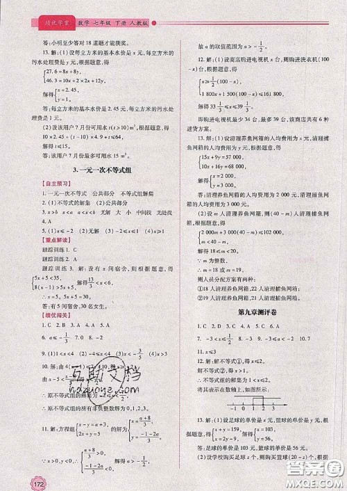 陕西师范大学出版社2020春绩优学案七年级数学下册人教版答案