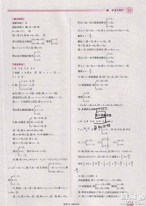 陕西师范大学出版社2020春绩优学案七年级数学下册人教版答案