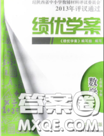 陕西师范大学出版社2020春绩优学案七年级数学下册北师版答案