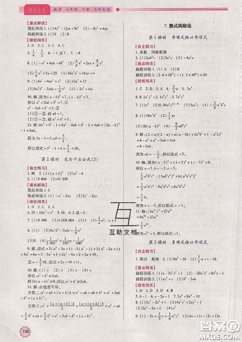 陕西师范大学出版社2020春绩优学案七年级数学下册北师版答案