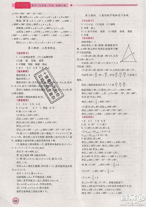 陕西师范大学出版社2020春绩优学案七年级数学下册北师版答案