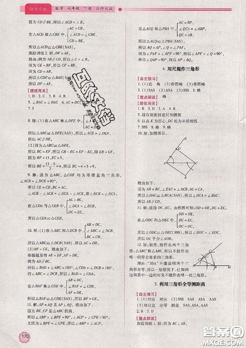 陕西师范大学出版社2020春绩优学案七年级数学下册北师版答案