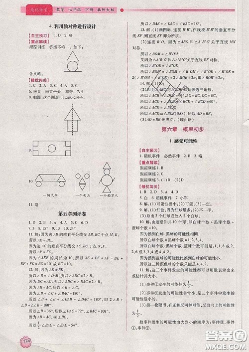 陕西师范大学出版社2020春绩优学案七年级数学下册北师版答案