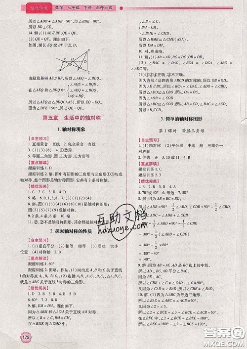 陕西师范大学出版社2020春绩优学案七年级数学下册北师版答案 陕西师范大学出版社2020春绩优学案七年级数学下册北师版答案