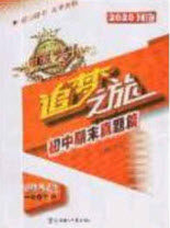 2020年追梦之旅初中期末真题篇七年级道德与法治下册人教版河南专版答案 2020年追梦之旅初中期末真题篇七年级道德与法治下册人教版河南专版答案