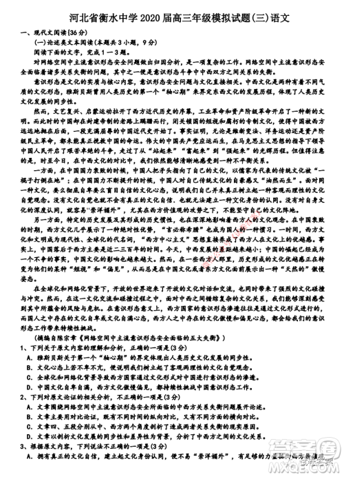 衡水中学2020届高三年级模拟试题三语文试题及答案 衡水中学2020届高三年级模拟试题三语文试题及答案