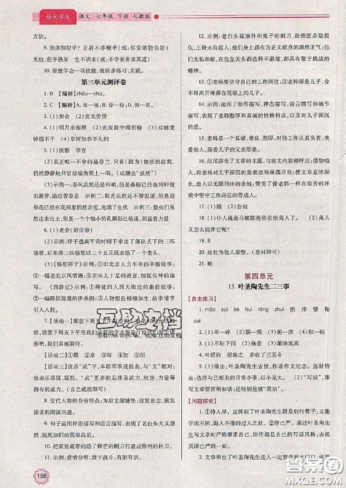 陕西师范大学出版社2020春绩优学案七年级语文下册人教版答案