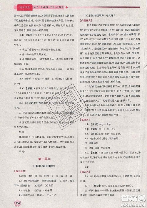 陕西师范大学出版社2020春绩优学案七年级语文下册人教版答案