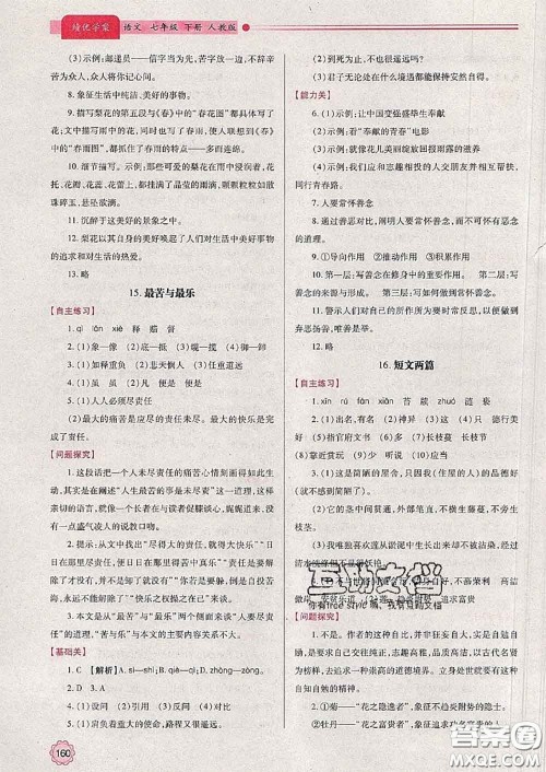 陕西师范大学出版社2020春绩优学案七年级语文下册人教版答案