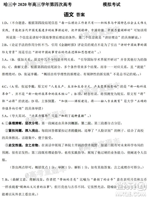 2020年哈三中高三学年第四次模拟考试语文试题及答案 2020年哈三中高三学年第四次模拟考试语文试题及答案