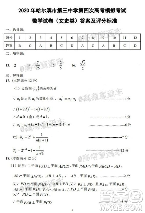 2020年哈三中高三学年第四次模拟考试数学文史类试题及答案