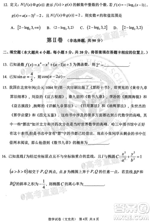 2020年哈三中高三学年第四次模拟考试数学文史类试题及答案