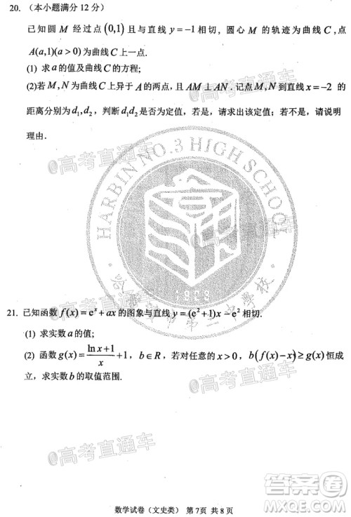 2020年哈三中高三学年第四次模拟考试数学文史类试题及答案