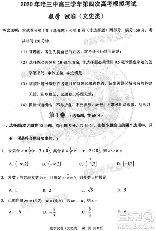 2020年哈三中高三学年第四次模拟考试数学文史类试题及答案