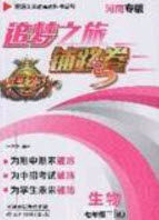 2020年追梦之旅铺路卷七年级生物下册人教版河南专版答案 2020年追梦之旅铺路卷七年级生物下册人教版河南专版答案