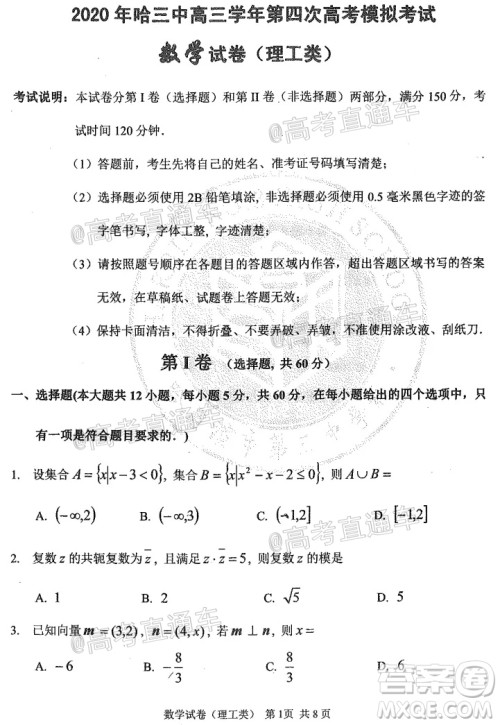 2020年哈三中高三学年第四次模拟考试数学理工类试题及答案