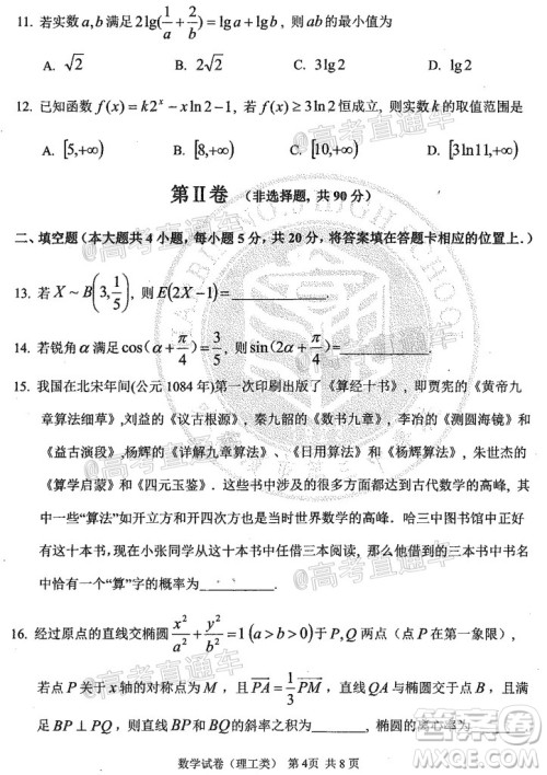 2020年哈三中高三学年第四次模拟考试数学理工类试题及答案