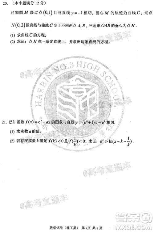 2020年哈三中高三学年第四次模拟考试数学理工类试题及答案