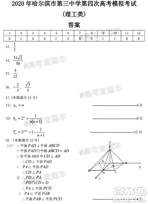 2020年哈三中高三学年第四次模拟考试数学理工类试题及答案