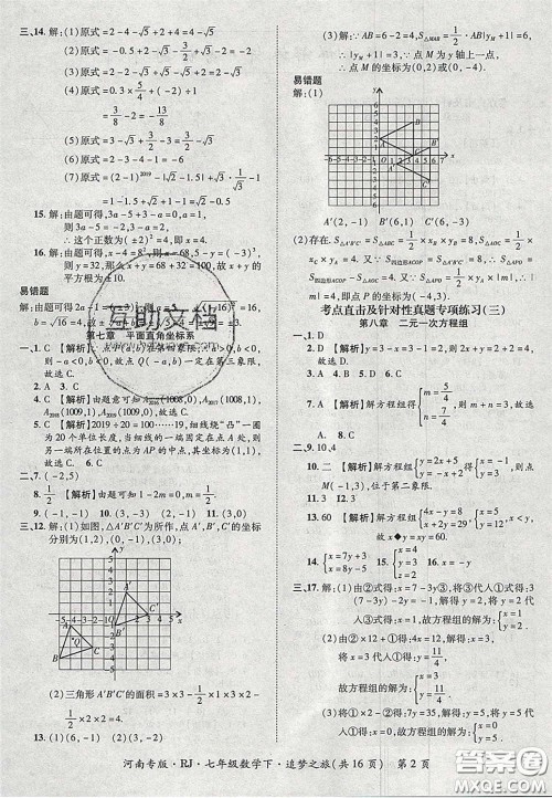 2020年追梦之旅初中期末真题篇七年级数学下册人教版河南专版答案