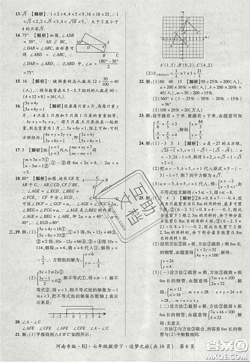 2020年追梦之旅初中期末真题篇七年级数学下册人教版河南专版答案