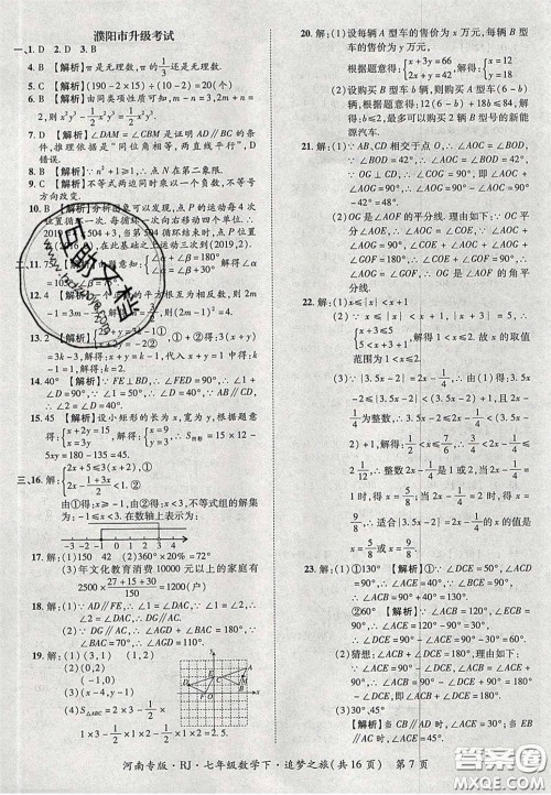 2020年追梦之旅初中期末真题篇七年级数学下册人教版河南专版答案