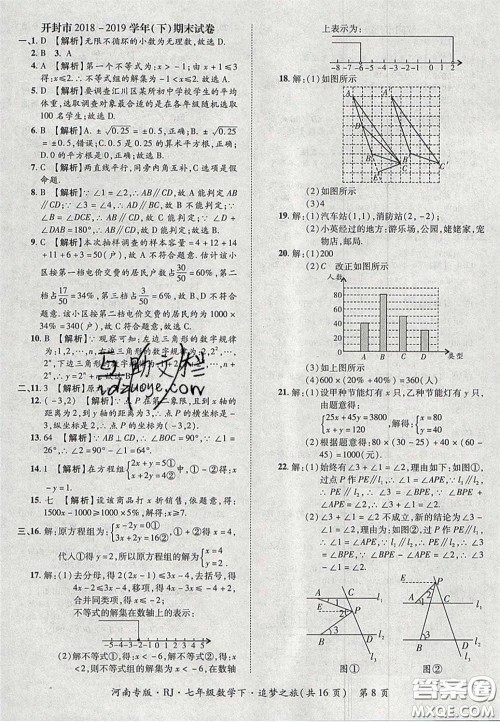 2020年追梦之旅初中期末真题篇七年级数学下册人教版河南专版答案