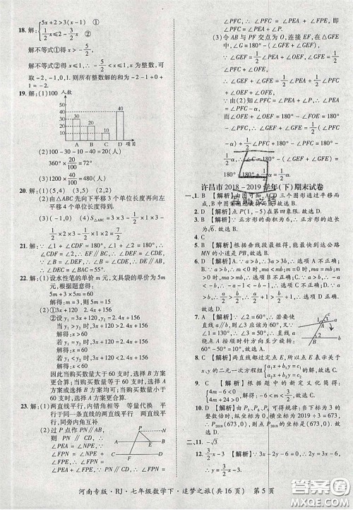 2020年追梦之旅初中期末真题篇七年级数学下册人教版河南专版答案