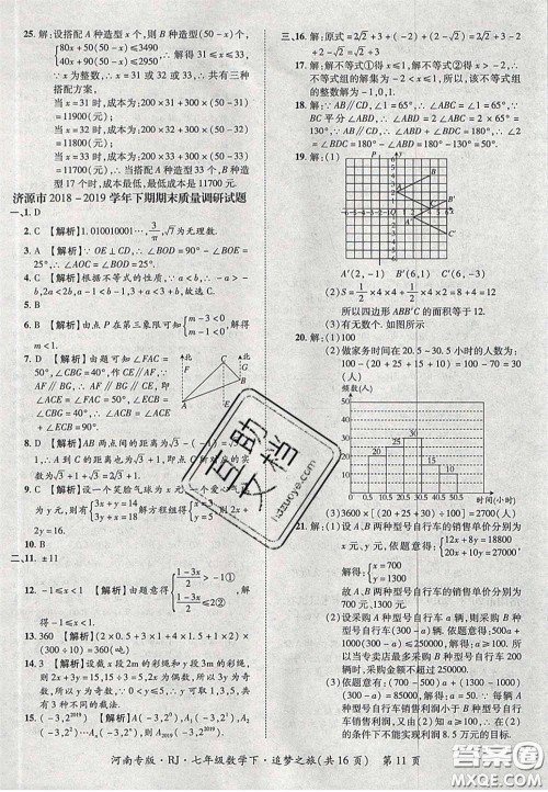 2020年追梦之旅初中期末真题篇七年级数学下册人教版河南专版答案