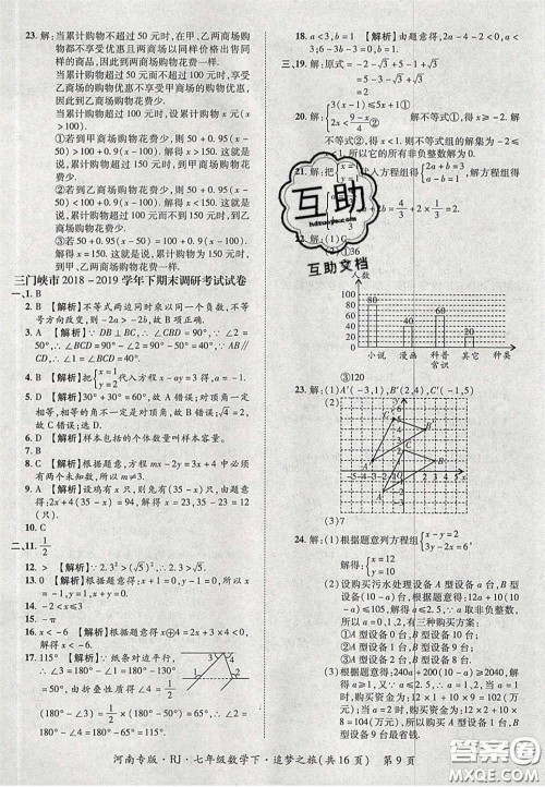 2020年追梦之旅初中期末真题篇七年级数学下册人教版河南专版答案