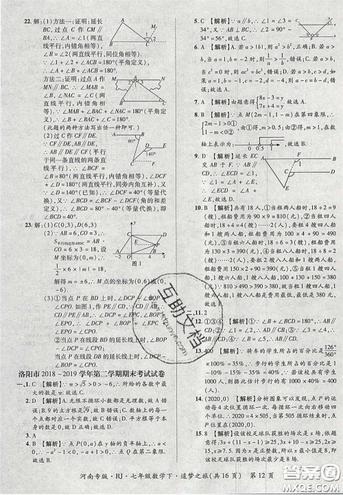 2020年追梦之旅初中期末真题篇七年级数学下册人教版河南专版答案