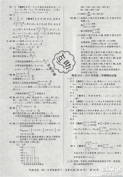 2020年追梦之旅初中期末真题篇七年级数学下册人教版河南专版答案