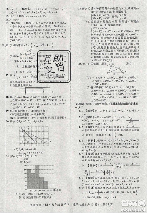 2020年追梦之旅初中期末真题篇七年级数学下册人教版河南专版答案