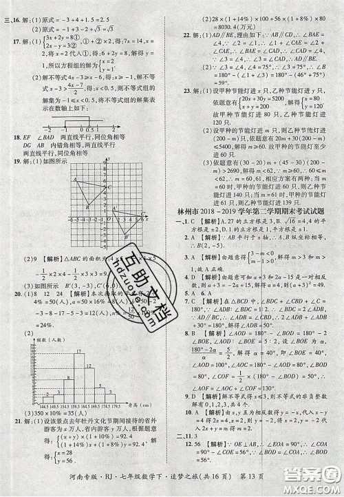 2020年追梦之旅初中期末真题篇七年级数学下册人教版河南专版答案 2020年追梦之旅初中期末真题篇七年级数学下册人教版河南专版答案