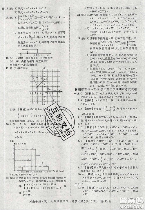 2020年追梦之旅初中期末真题篇七年级数学下册人教版河南专版答案