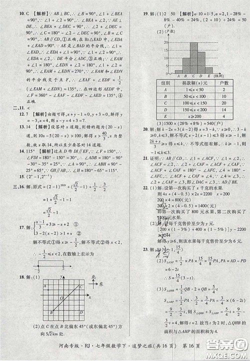 2020年追梦之旅初中期末真题篇七年级数学下册人教版河南专版答案