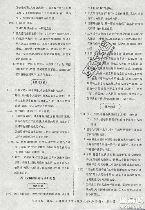 2020年追梦之旅初中期末真题篇七年级语文下册人教版河南专版答案 2020年追梦之旅初中期末真题篇七年级语文下册人教版河南专版答案