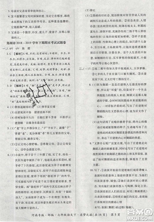 2020年追梦之旅初中期末真题篇七年级语文下册人教版河南专版答案 2020年追梦之旅初中期末真题篇七年级语文下册人教版河南专版答案