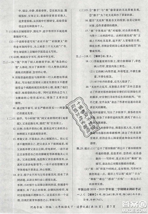 2020年追梦之旅初中期末真题篇七年级语文下册人教版河南专版答案 2020年追梦之旅初中期末真题篇七年级语文下册人教版河南专版答案