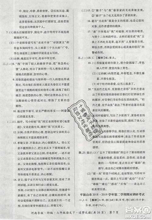 2020年追梦之旅初中期末真题篇七年级语文下册人教版河南专版答案