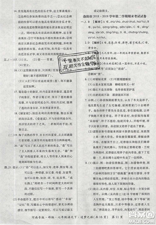 2020年追梦之旅初中期末真题篇七年级语文下册人教版河南专版答案 2020年追梦之旅初中期末真题篇七年级语文下册人教版河南专版答案